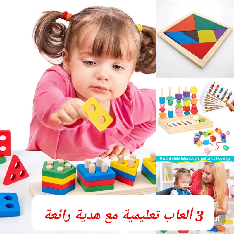 مجموعة من 3 ألعاب تعليمية من مادة الحطب + لعبة هدية 4 من عندنا 